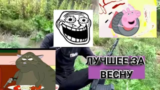 Лучшие ПРИКОЛЫ ЗА ВЕСНУ (18+ МАТЮКИ)