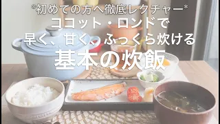 【炊飯】初めての方へ徹底レクチャー！ココット・ロンドでの基本の炊飯