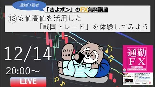 きよポンのFX無料講座⑬　毎週水曜日20時～21時