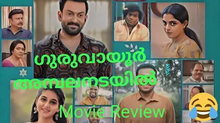 Guruvayooramabalanadayil/ Movie review/Prithviraj/ Basil/ fun&family entertainment movie