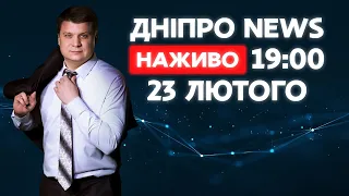 Новини ДніпроNEWS 19:00 / 23 лютого 2021