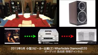 Wharfedale Diamond 220　音質比較テスト