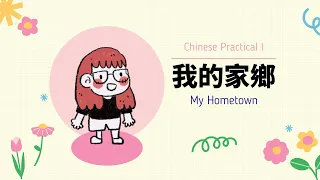 我的家鄉 | My Hometown (Chinese Practical I)