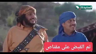 يافرحت الشيخ رشه بعد ماقبضو على مقناص وعترف  ب حابس 🥺😒😂