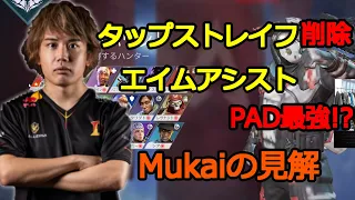 話題のタップストレイフ削除、エイムアシストについて語るMukai【むかいまさき 切り抜き 2021/09/01　APEX 】