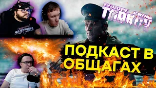 Подкаст Тарков | Вайп, патч, новый сезон | Escape from Tarkov