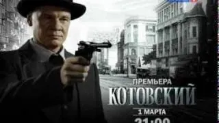 Трейлер сериала "Котовский"