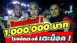 โคตรมันส์ ! โรจน์ณรงค์ ดาวแปดริ้ว เตะน็อคงาบเดิมพัน ลูกบอล ไก่เพชรสปาย มวยย้อนยุคเดิมพัน1,000,000บาท