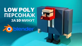 Low Poly Персонаж за 10 минут в Blender 3.1| моделируем в Blender 3.0 | Амбал в Blender 2.9