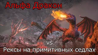 Арк Альфа Дракон на примитивных седлах | Ark Alpha Dragon on primitive saddles