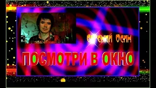 Е.Осин  "ПОСМОТРИ В ОКНО"