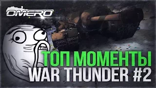 ТОП МОМЕНТЫ War Thunder #2: ОНИ ПЫТАЛИСЬ МЕНЯ УНИЧТОЖИТЬ!