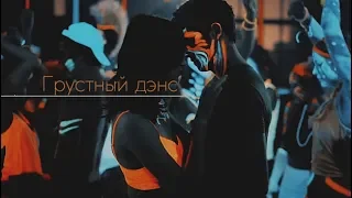 ►MULTICOUPLES II Грустный дэнс