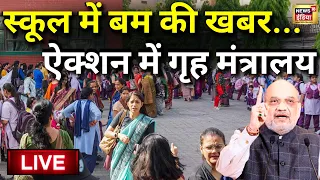 Delhi School Bomb Threat News Live | दिल्ली में बम की खबर के बाद एक्शन में सरकार | Amit Shah