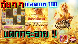 #4KING168 - Ways Of The Qilin อุ้ยๆๆ เบท100 เข้าง่ายแตกไว