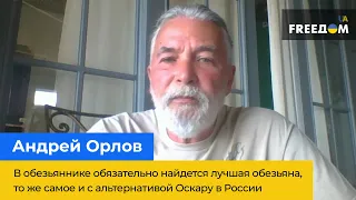 АНДРІЙ ОРЛОВ: у мавпятнику обов'язково знайдеться краща мавпа, те саме і з альтернативою Оскару у рф