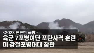 [2023 튼튼한 국방] 육군 7포병여단 포탄사격 훈련, 미 강철포병대대 참관