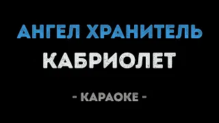 Кабриолет - Ангел хранитель (Караоке)