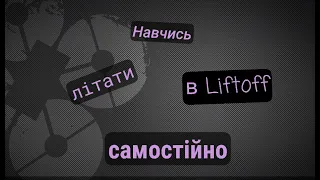 Як навчитись літати на FPV за тиждень? Список мап для навчання. FFK_FPV