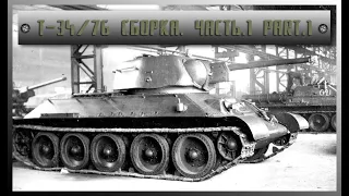 Т-34/76 УЗТМ 1/35. Сборка. Часть 1. Part 1.