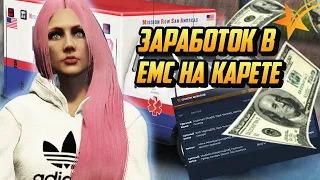 СКОЛЬКО МОЖНО ЗАРАБОТАТЬ В ЕМС НА КАРЕТЕ СКОРОЙ ПОМОЩИ НА ГТА 5 РП(GTA 5 RP)