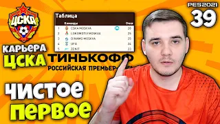 PES 2021 КАРЬЕРА ТРЕНЕРА ЗА ЦСКА ВЫХОДИТ НА ПЕРВОЕ МЕСТО В РПЛ ?! #39