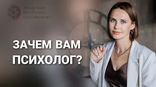 Зачем вам психолог?