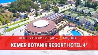 КЕМЕР 2019. ОТЕЛЬ KEMER BOTANIK RESORT HOTEL 4* ТУРЦИЯ