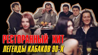 LEGENDS OF POWERS OF THE 90'S | Restaurant hit | Russian chanson