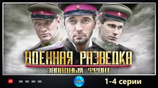 Военный Сериал! По рассекреченным архивам СССР! Все 1 по 4. Военная разведка: Западный фронт.