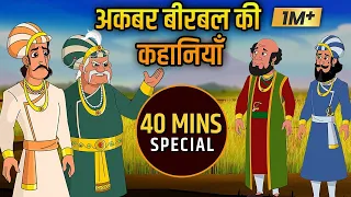 अकबर बीरबल की कहानियाँ | Akbar and Birbal Hindi Moral Stories For Kids | Chatur Birbal Ki Kahaniyan