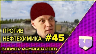 Bubnov Manager 2018 - #45 [ Против Нефтехимика ]