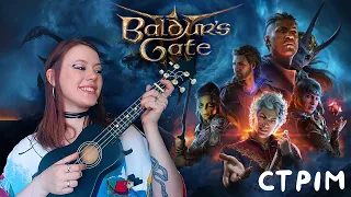 ГРАЄМО У ВЕЛИЧЕЗУ Baldur's Gate 3 - стрім 4