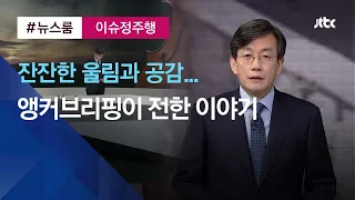 [이슈정주행] "오늘의 앵커브리핑이었습니다" 울림 전한 10가지 이야기