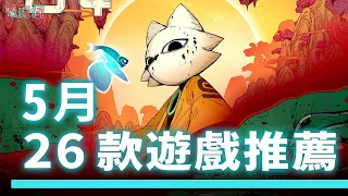 5 月 26 款期待遊戲💖赤燭 《九日》、故事發生在以恐怖傳說聞名的「文華大學」《女鬼橋二 釋魂路》！《蠟筆小新 煤炭鎮的小白》、《對馬戰鬼 導演剪輯版》、《地獄之刃 2：賽奴雅的傳奇》