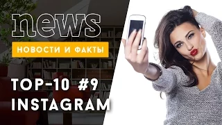 ТОП 10 Instagram: лучшие звездные фото за неделю #9