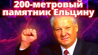 200 метровый памятник Ельцину. В конце - музыкальная миниатюра.