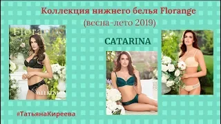Комплект Катарина/Catarina - воплощение женственности. Каталог Florange/весна-лето 2019