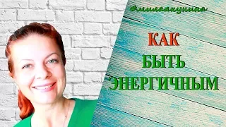 Как быть энергичным | Секреты здоровья