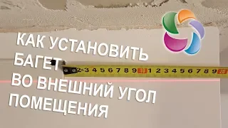 Как установить багет во внешний угол помещения