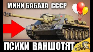 5 ПСИХОВ НА МИНИ БАБАХЕ СССР СУ-100 ВАНШОТЯТ ВСЕХ! АБСОЛЮТНЫЙ РЕКОРД в World of Tanks!