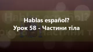 Іспанська мова: Урок 58 - Частини тіла