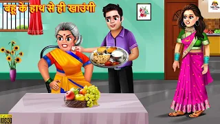 बहू के हाथ से ही खाउंगी | Saas Bahu | Hindi Kahani | Moral Stories | Hindi Kahaniya | Hindi Story