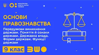 9 клас. Основи правознавства. Передумови виникнення держави. Поняття й ознаки держави