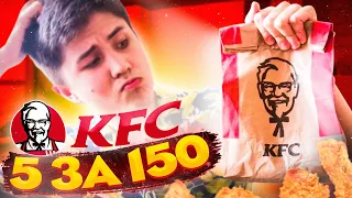НОВЫЙ НАБОР 5 ЗА 150 РУБЛЕЙ В KFC | САМОЕ ВЫГОДНОЕ КОМБО | КФС