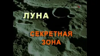 Луна. Секретная зона | Россия | 2007