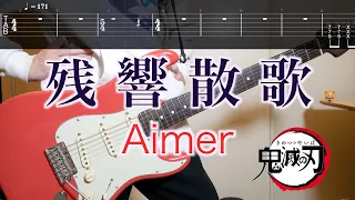 【TAB譜】残響散歌 Zankyou Sanka / Aimer  ギターカバー Guitar Cover【練習用にも】