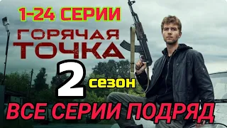 Горячая точка 2 сезон 1, 2, 3, 4, 5, 6, 7, 8, 9, 10, 11, 12, 13, 14, 15, 16 - 24 серия