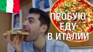 Пробую итальянскую еду в Италии