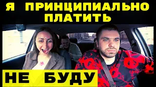 Я ПЛАТИТЬ НЕ БУДУ ПРИНЦИПИАЛЬНО